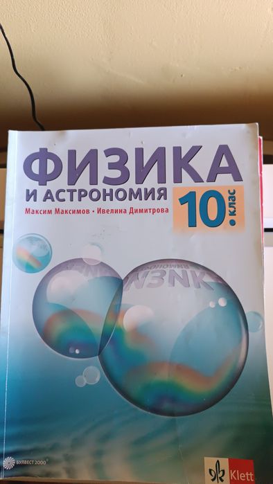 Продавам учебници за 11 и 10 клас
