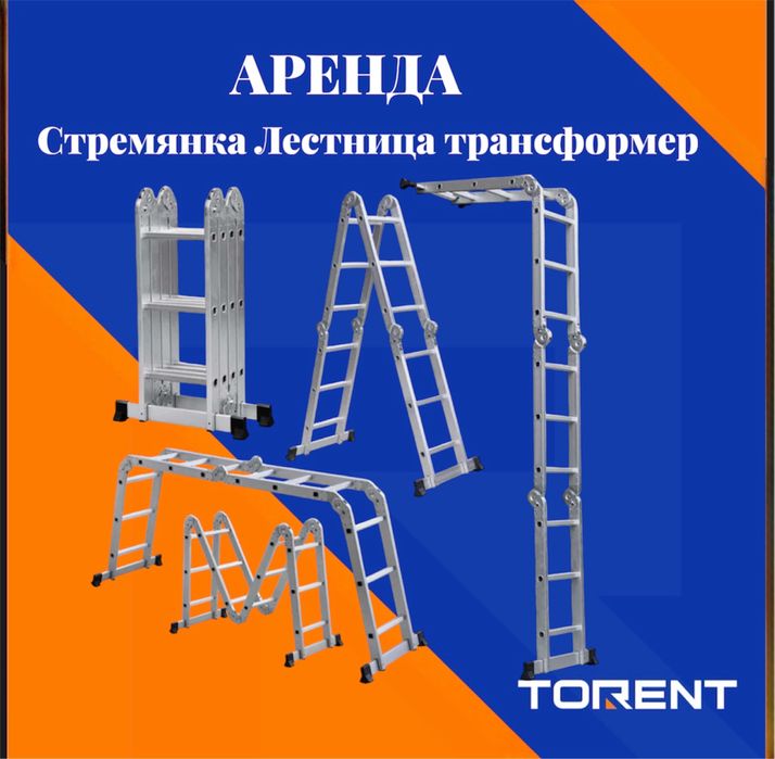 Аренда прокат инструмента и оборудование стремянка лестница трансформе
