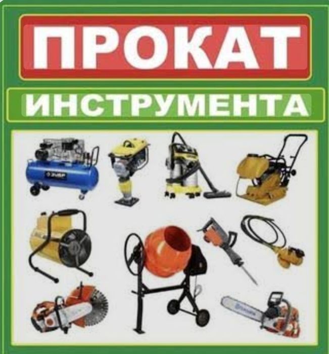 Прокат/аренда  инструмента: болгарки, компрессор, генератор, лобзик, о
