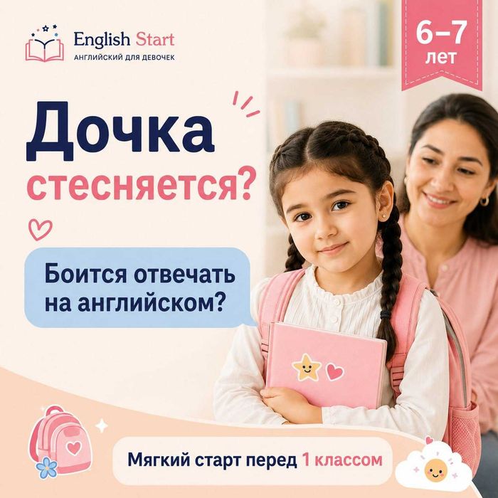 Мягкий английский для стеснительных девочек 6–7 лет