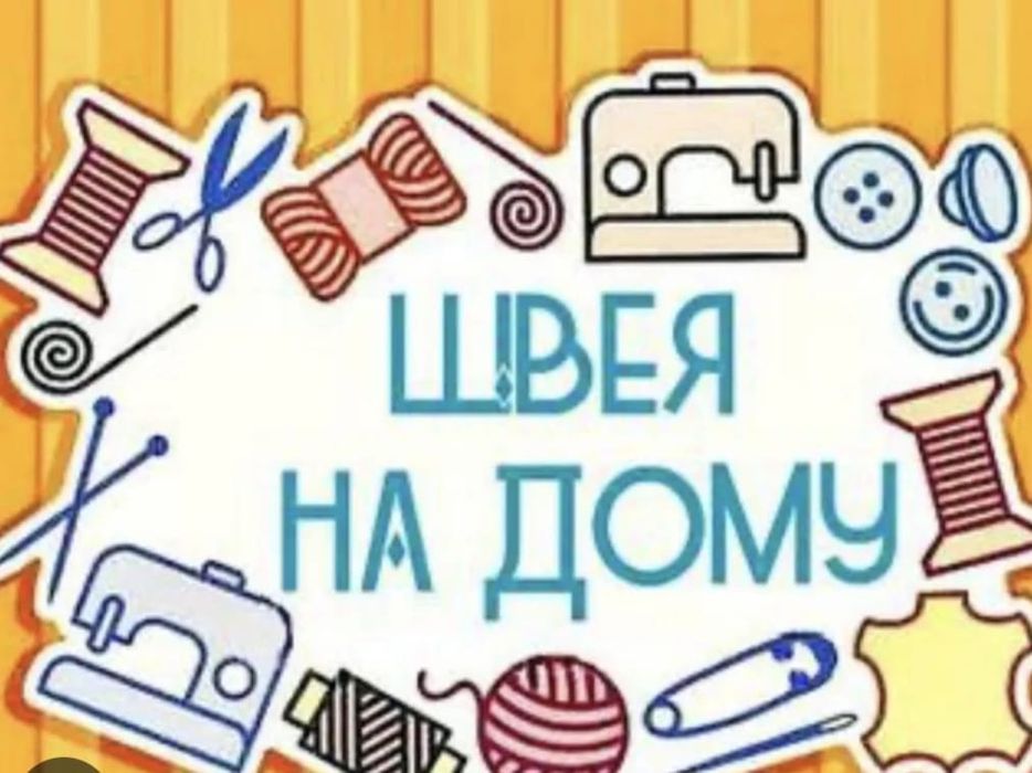 Швея на дому  ремонт и реставрация и.т.д.