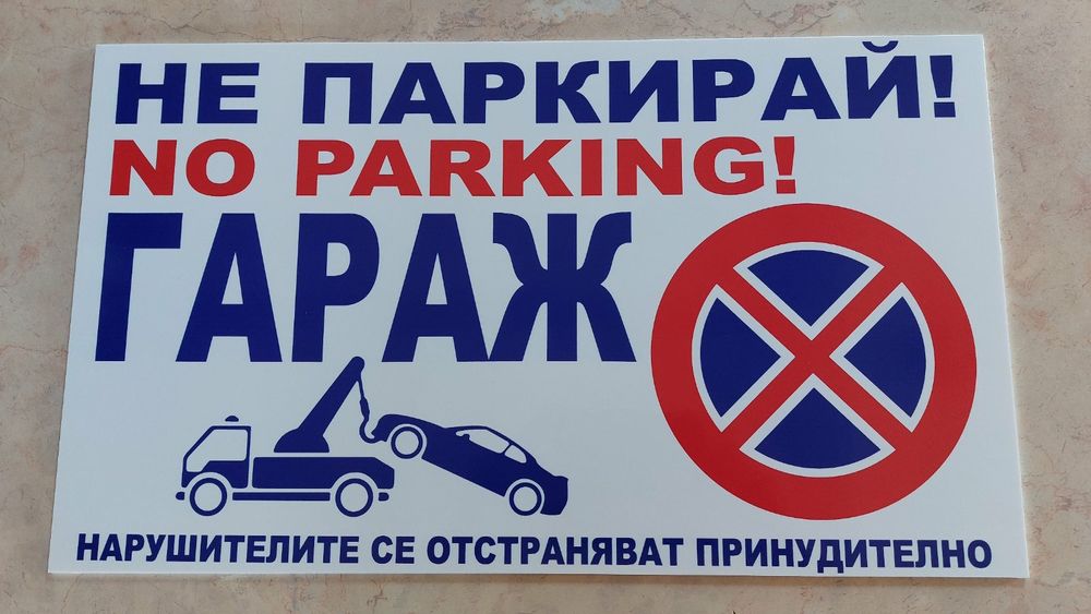 Табелки за гаражни врати