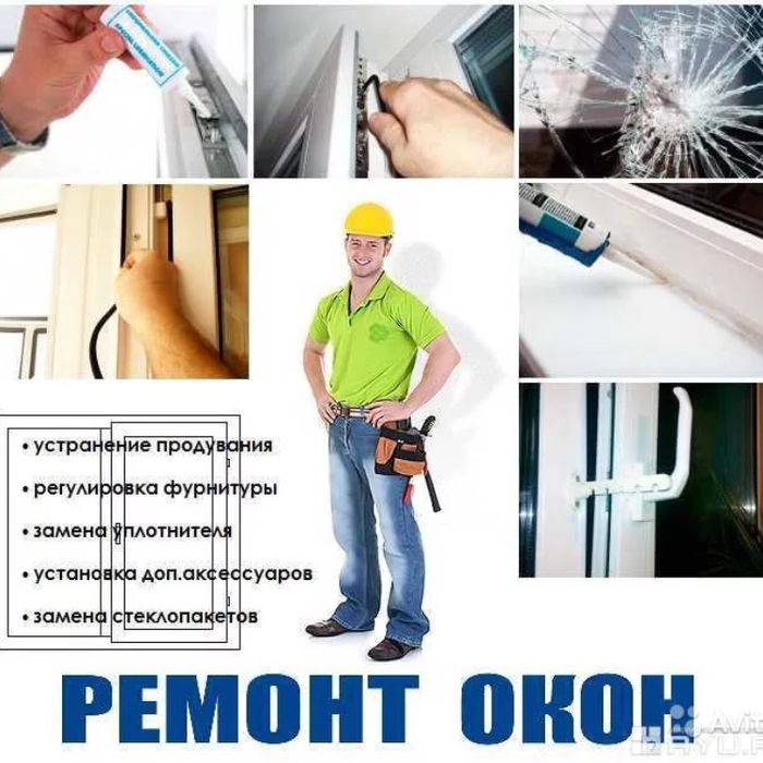 Ремонт на пластиковых окон и дверей