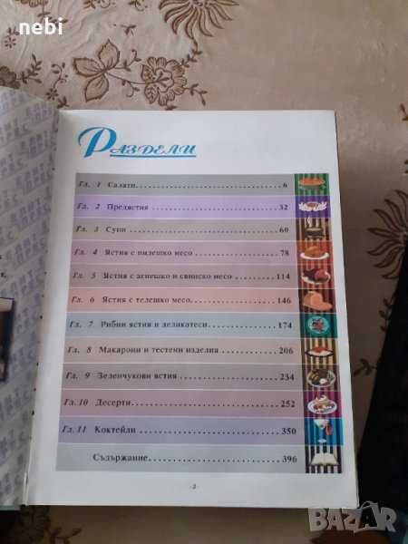 Готварска книга " Кулинарни шедьоври и коктейли. Книга за всеки дом "