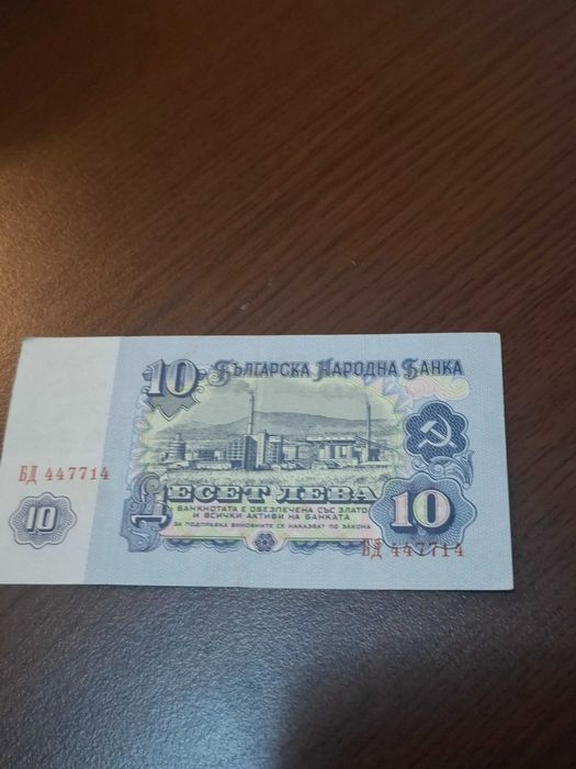 10 лева 1962 година