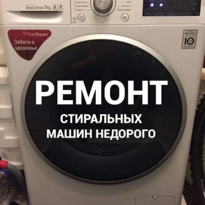 Ремонт стиральных и посудомоечных машин в Петропавловске. Гарантия!