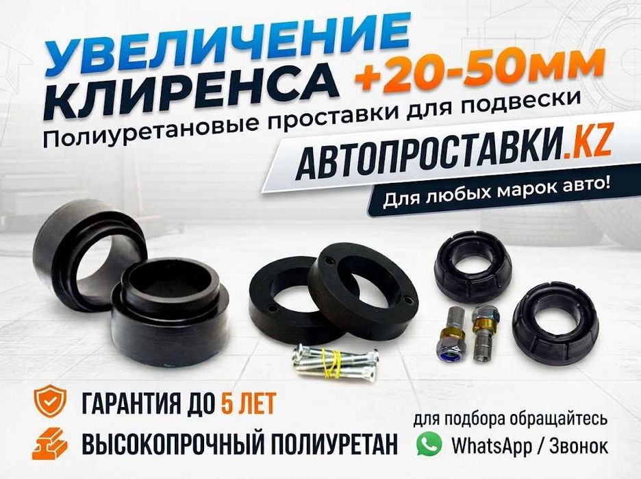 Проставки для увеличения (клиренса) дорожного просвета (Полиуретан)