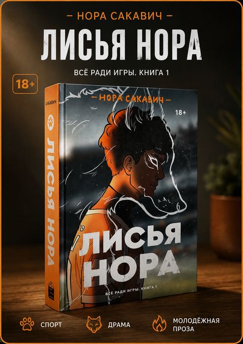 "Лисья нора" Сакавич