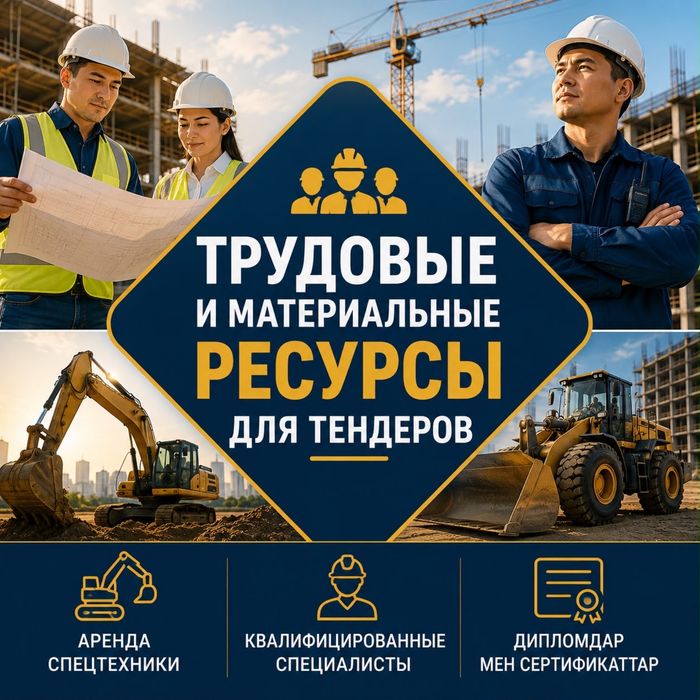 Трудовые и материальные ресурсы для тендеров