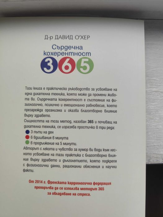 Сърдечна кохерентност 365