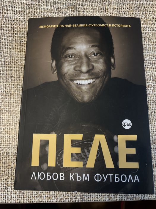 Пеле - автобиография