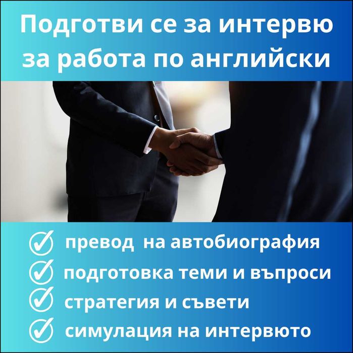 Подготовка за интервю по Английски език. Бързо, индивидуален подход.
