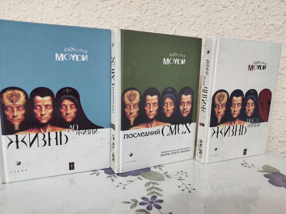 Реймонд Моуди. Американский психолог и врач.