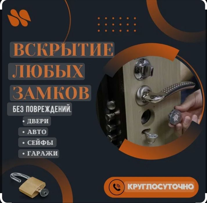 Вскрытие замков квартир,авто,сейфов, гаражей, терминалов Актобе