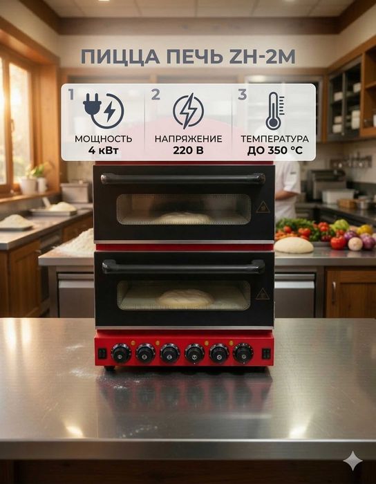 Печь для пиццы ZH-2M, 2-уровневая