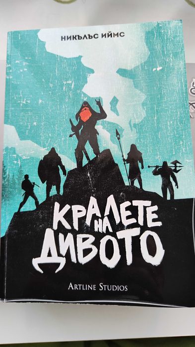 Кралете на Дивото (меки корици) - Никълъс Иймс