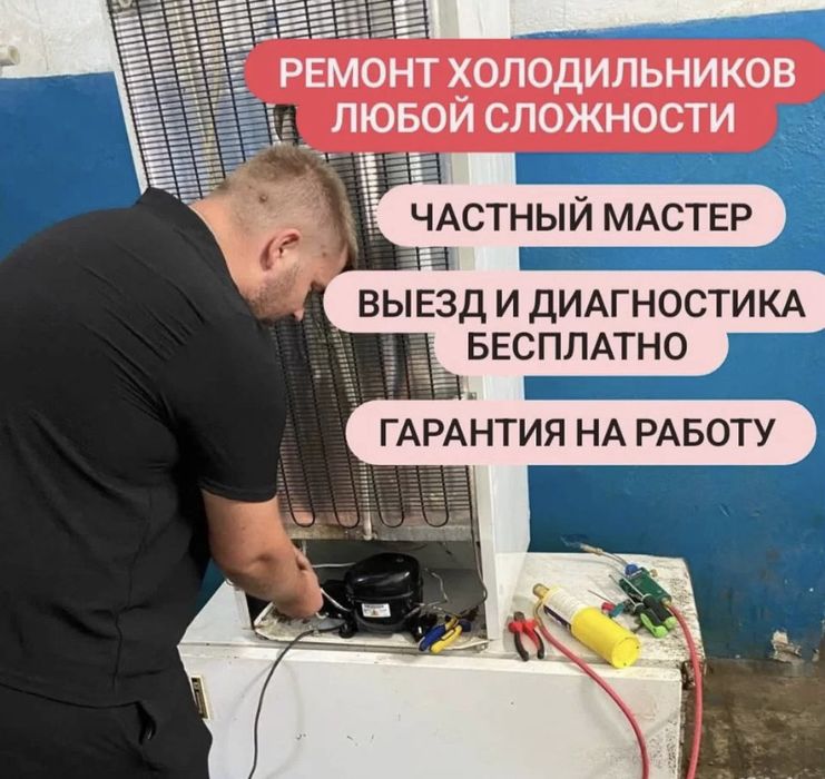 Ремонт холодильников и морозильников