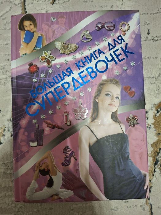 Книга для девочек