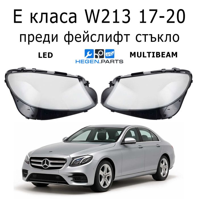 Стъкла за фарове MERCEDES E класа W213 преди фейслифт В213 капаци фар