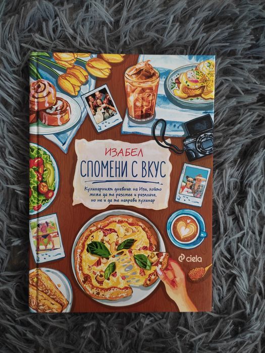 „Спомени с вкус“ – Изабел Овчарова | лични истории и рецепти