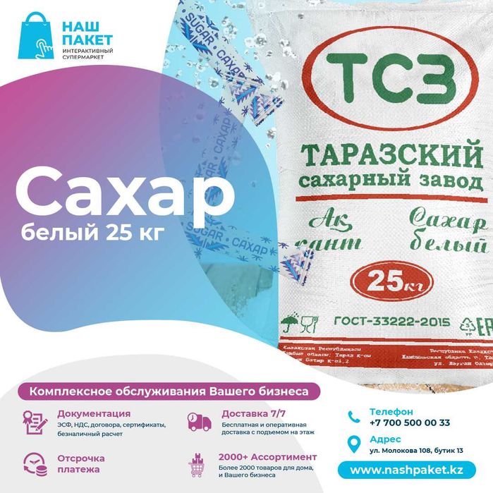 Сахар 25 кг 9500 тенге