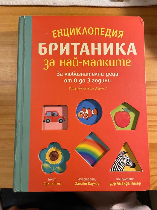Енциклопедия Британика за най-малките