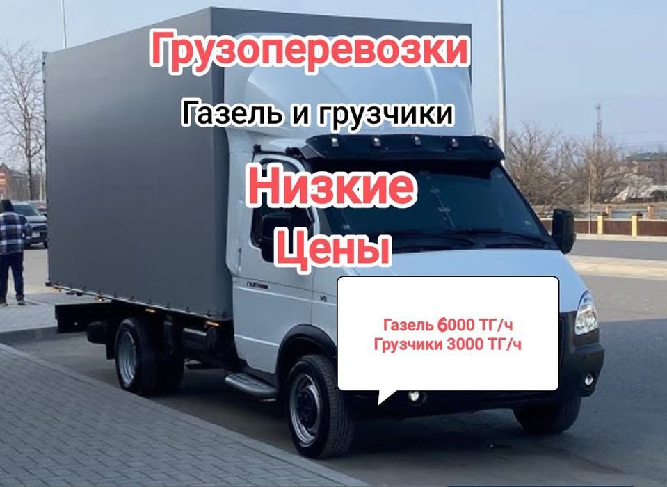 Газель с грузчиками Недорого Грузоперевозки Доставка Переезд