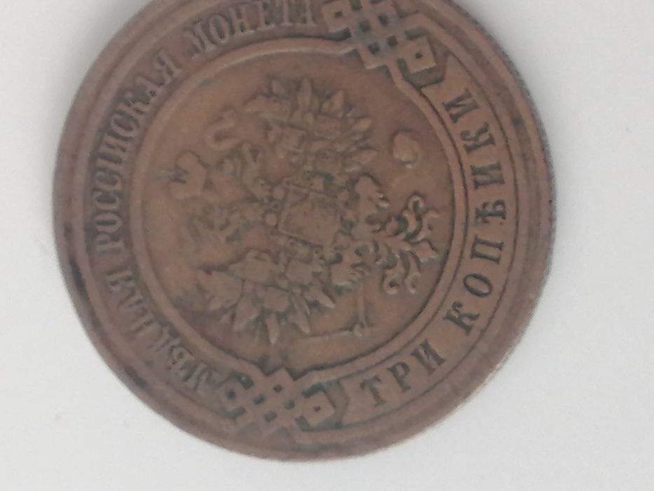 Монета 3 копейки 1913 года
