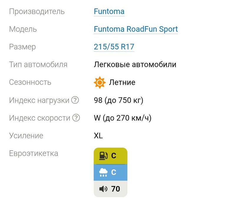 *Срочно распродажа* 215/55 R17 Funtoma RoadFun Sport 215/55 R17 98W XL