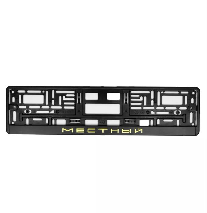 Рамка для номера МЕСТНЫЙ золото 2шт