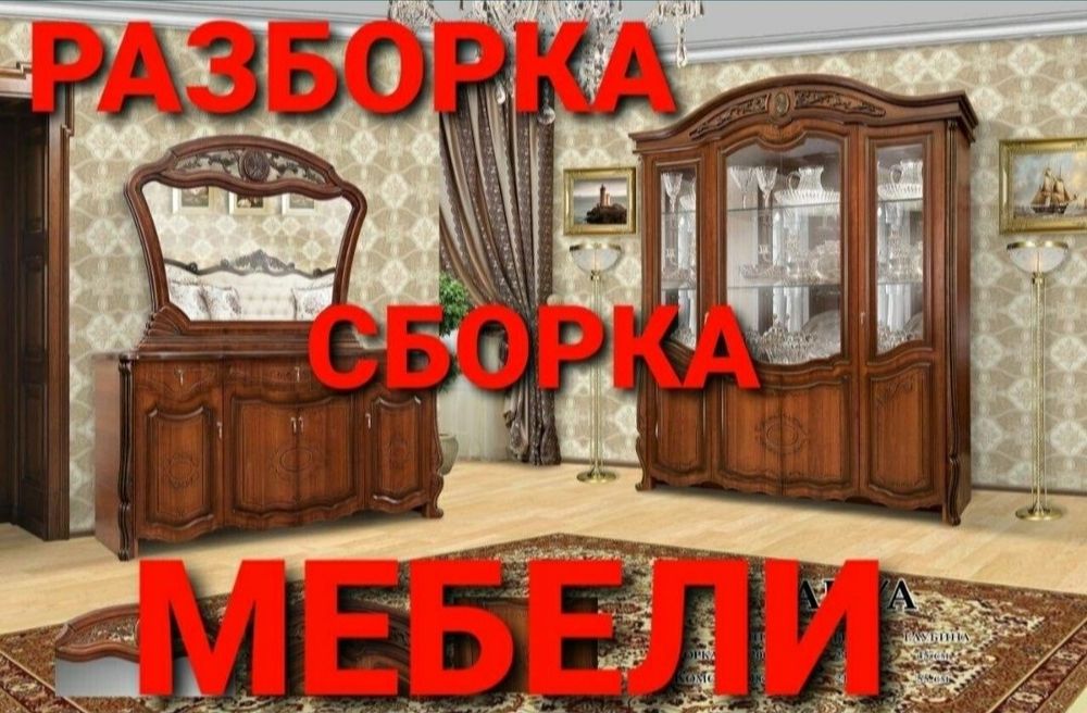 Разборка и сборка мебели мебельшик mebelshik sochib yegish