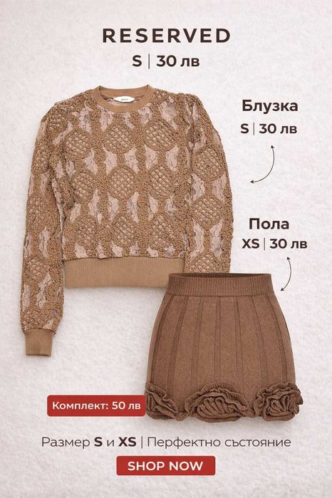 Вълнена пола кафява с рози и блуза Reserved