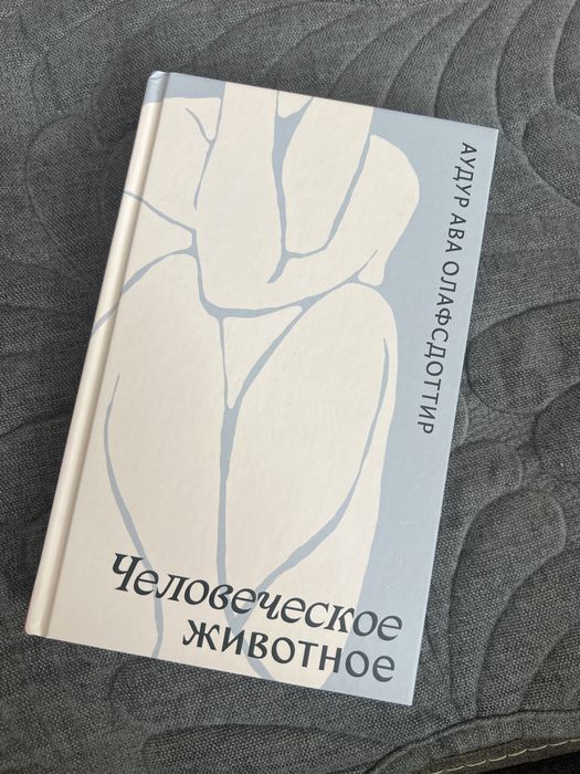 Книга Человеческое животное