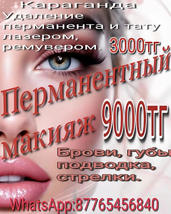 Перманентный макияж 9000тг. Брови, губы, стрелки. Удаление татуажа.