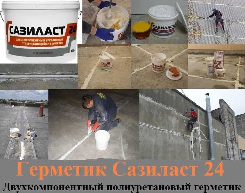 Двухкомпонентный полиуретановый герметик Сазиласт 24 классик