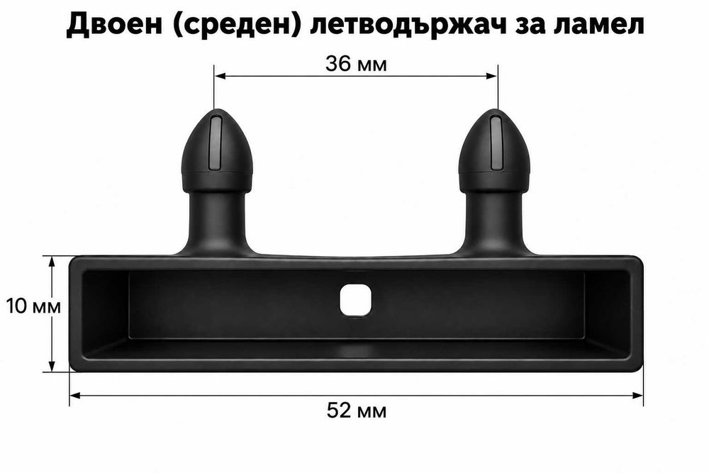 Държачи за подматрачни рамки, капачки за ламели, обувки за ламели - 10бр.