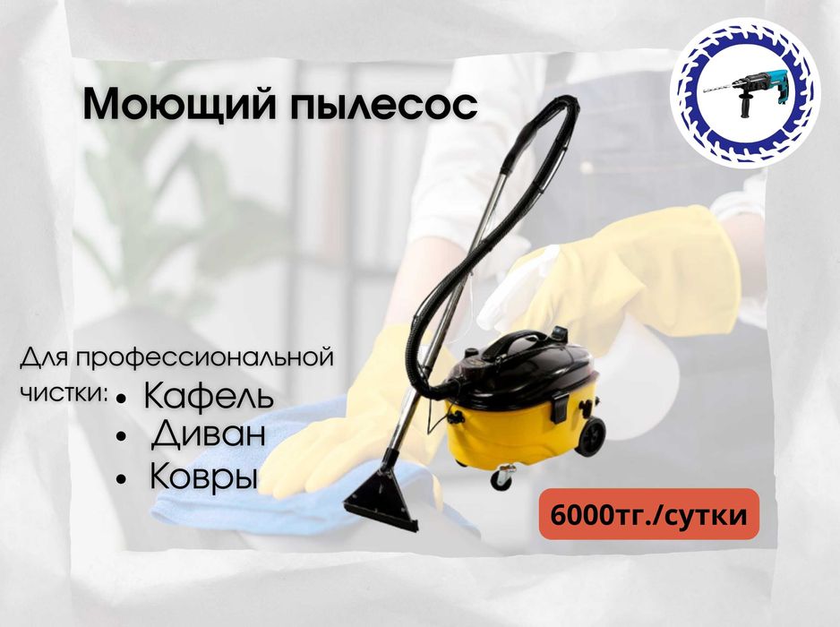 Аренда Моющих пылесосов для мягкой мебели и Пароочистителя