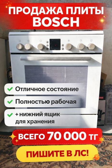 Продаю газ плиту Bosh