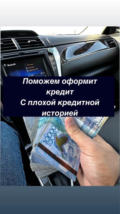 Поможем получить кредит с плохой кредитной историей. Без предоплат