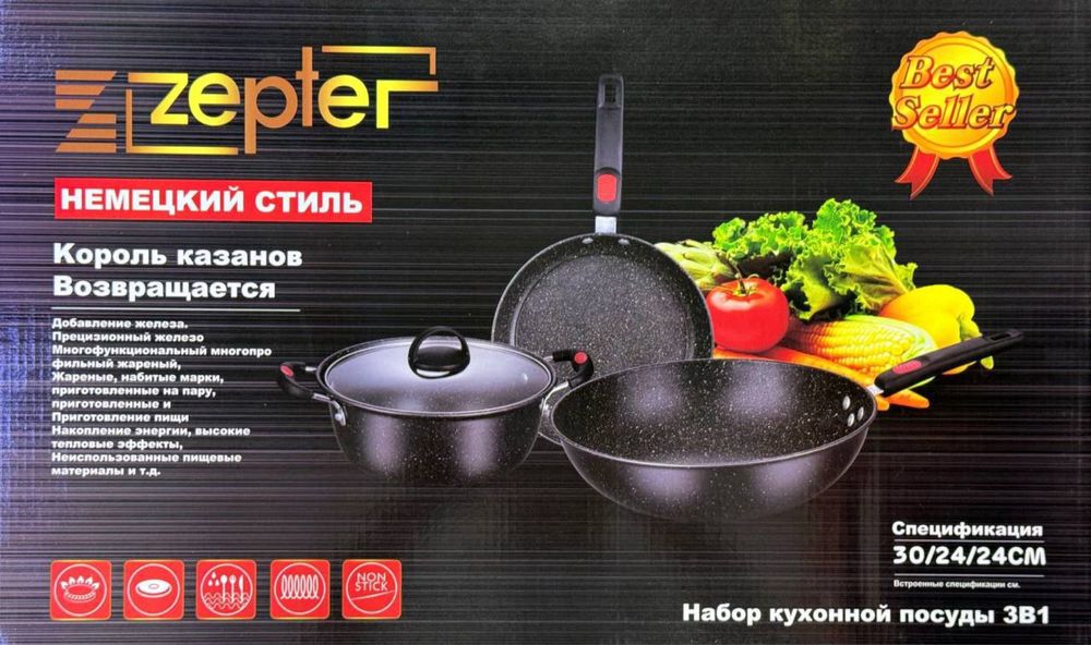 Кухонный набор посуды от бренда ZEPTER/оптом/розницу