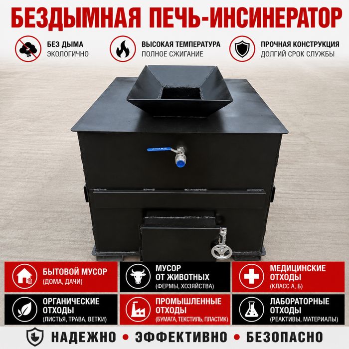 Печь инсиниратор для отходов