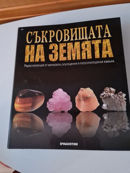 Рядка колекция от минерали, скъпоценни и полускъпоценни камъни