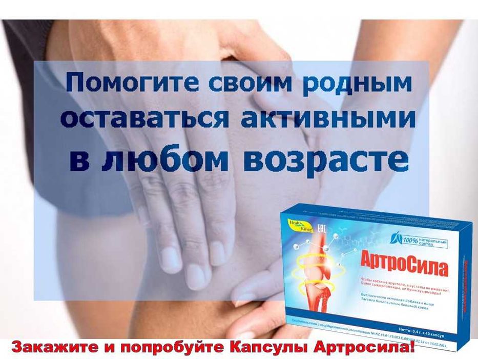 АртроСила  БАД в капсулах