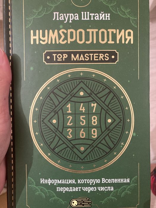 Продам книгу Нумерология Лаура Штайн