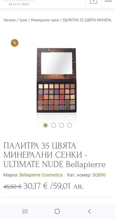 ПАЛИТРА  NUDE Bellapierre