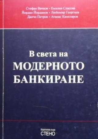 В света на модерното банкиране, Издателска къща "СТЕНО"