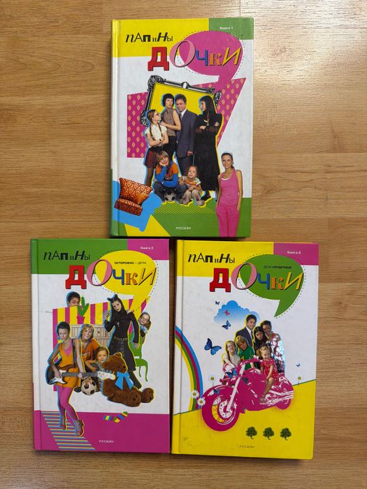 Книги сериала Папины дочки