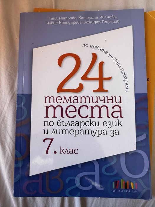 Тестове по Български език и литература 7 клас