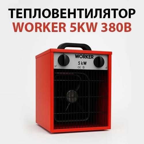 Тепловентилятор (обогреватель, тэн) RPL 5 FT WORKER 5 KW 380B Астана