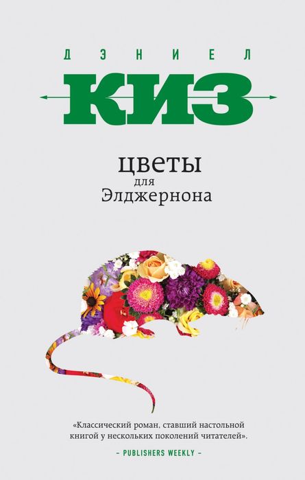 Книга " Цветы для Элджернона" Киз